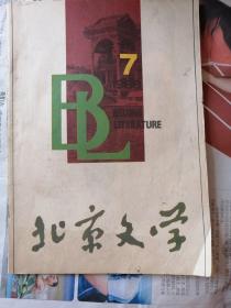 北京文学1988年第七期