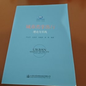 城市共享出行理论与实践