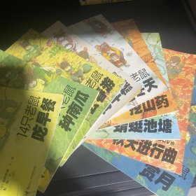 14只老鼠，九本合售