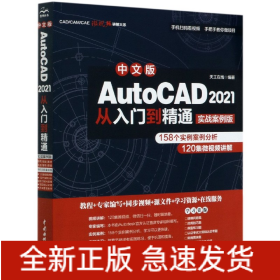 中文版AutoCAD2021从入门到精通(实战案例版)/CAD\CAM\CAE微视频讲解大系