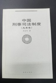 中国刑事司法制度·先秦卷 1版1印 钤印