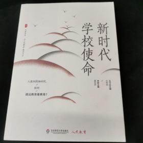 大夏书系·新时代学校使命（《人民教育》精品文丛，人类共同体时代，如何跳出教育看教育？）