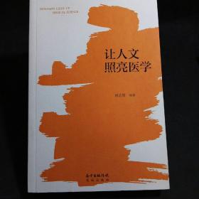 让人文照亮医学