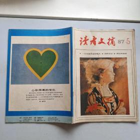 读者文摘1987/5