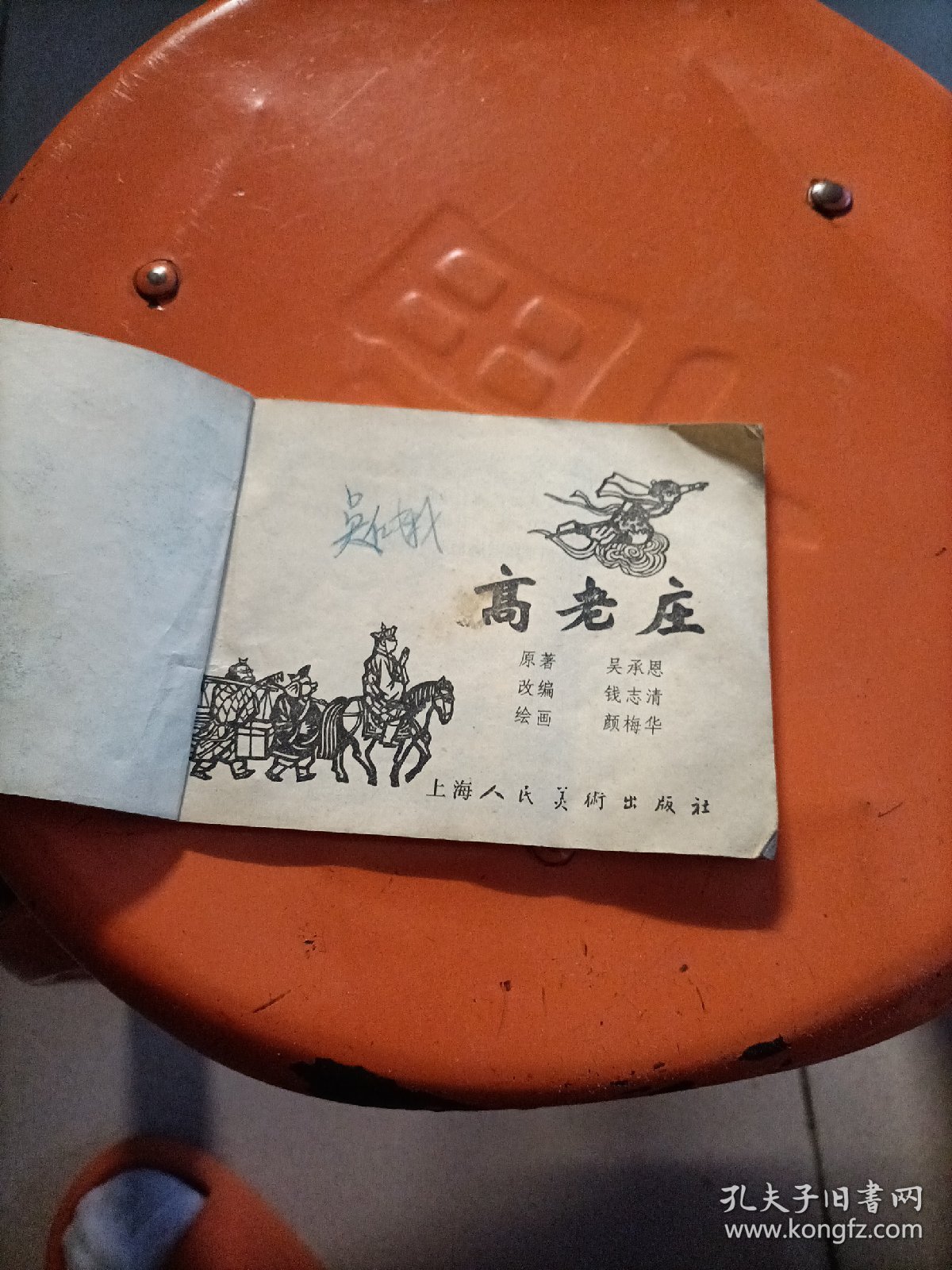 连环画：高老庄