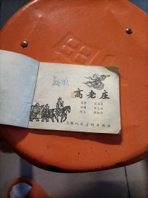 连环画:高老庄