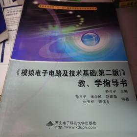 《模拟电子电路及技术基础（第2版）》教学指导书/普通高等教育“十一五”国家级规划教材配套参考书