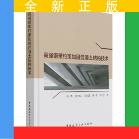 高强钢带约束加固混凝土结构技术(精)