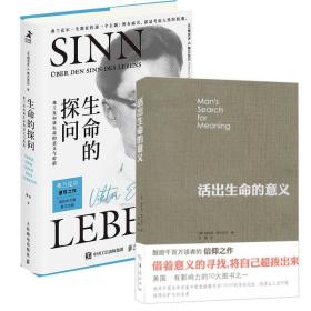 生命的探问：弗兰克尔谈生命的意义与价值