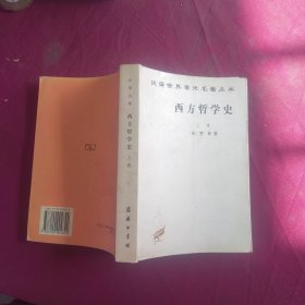 西方哲学史（上卷）