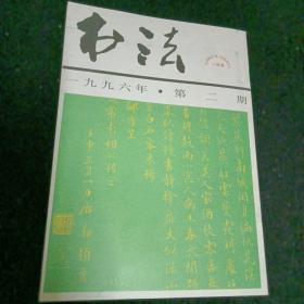 书法1996/2，双月刊