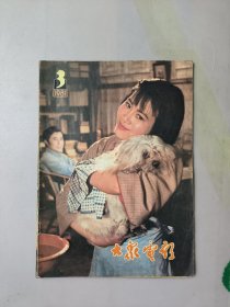 大众电影1981.3