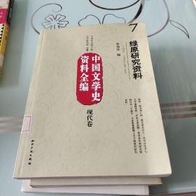 中国文学史资料全编（现代卷）7：绿原研究资料