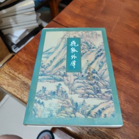 飞狐外传（下册）