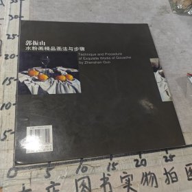 郭振山水粉画精品画法与步骤——静物写生