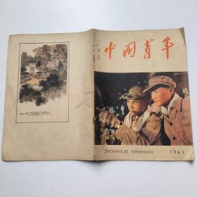 中国青年 1961年第12期