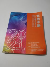 第29届北京电视节目交易会 会务手册（2021 秋季）
