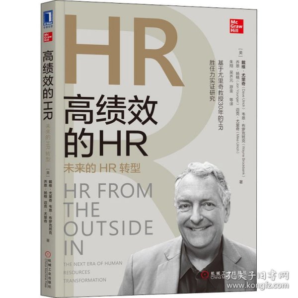 高绩效的HR：未来的HR转型