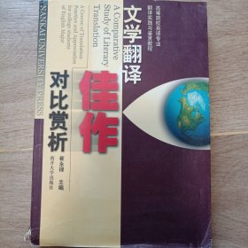 高等院校英语专业翻译实践与鉴赏教程：文学翻译佳作对比赏析