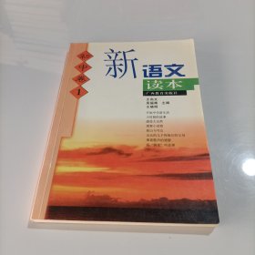 新语文读本 初中卷1