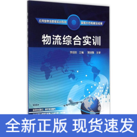 物流綜合實(shí)訓(xùn)