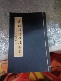 道德经书法作品集