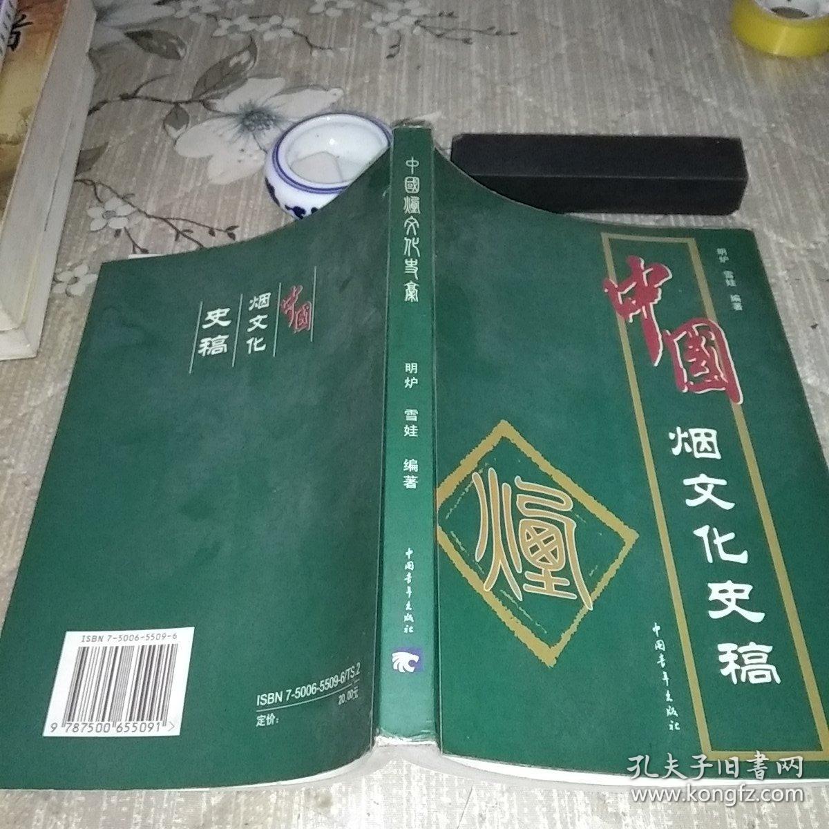 《中国烟文化史稿》印数小