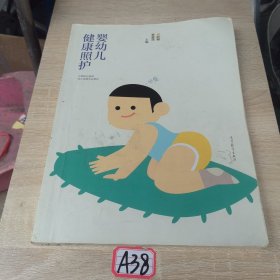 健婴幼儿康照护