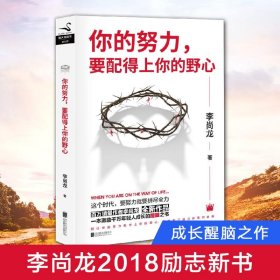 你的努力，要配得上你的野心（李尚龙2018全新作品！）