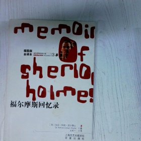 福尔摩斯探案全集3 福尔摩斯回忆录 插图本