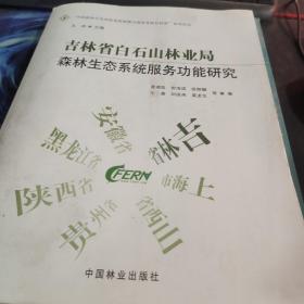 吉林省白石山林业局森林生态系统服务功能研究/“中国森林生态系统连续观测与清查及绿色核算”系列丛书