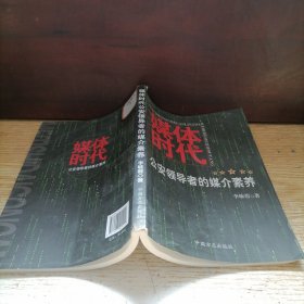 媒體時代：公安領(lǐng)導(dǎo)者的媒介素養(yǎng)