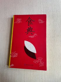 食典