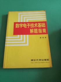 数字电子技术基础解题指南