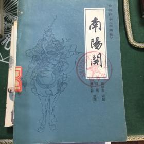 传统评书《兴唐传》之一、之二、之三、之四、之五、之六、之七、之八、之九、之十：闹花灯、南阳关、贾家楼、瓦岗寨、群雄会、四平山、虹霓关、扬州会、抢三关、锁五龙（全十册）【10册合售 32开 81/82/83年一印/全部1版1印 看图见描述】