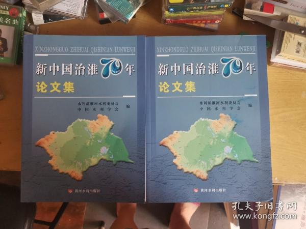 新中国治淮70年论文集