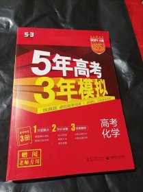 2024 A版 五年高考三年模拟 高考化学〈老师专用〉