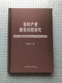 茶葉產(chǎn)業(yè)融資問題研究