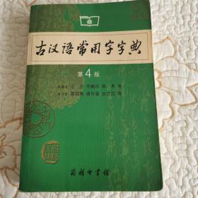 古汉语常用字字典（第4版）