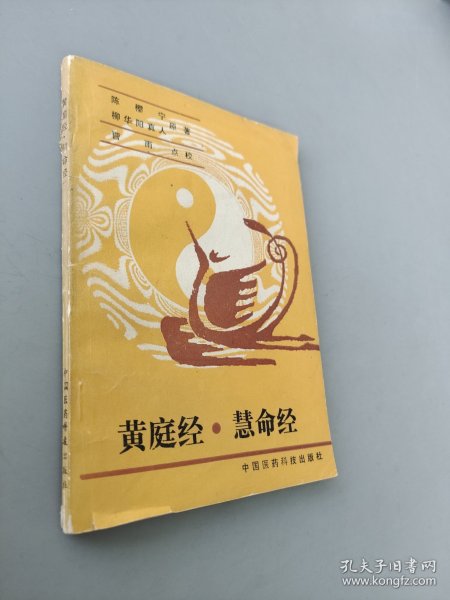 黄庭经.慧命经