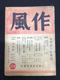 1941年（作风）创刊号 仅出一期