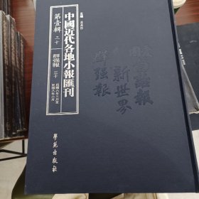 中国近代各地小报汇刊，第一辑，第三十册
内收：
群强報
民國八年三月廿六日至民國八年六月十四日

全新仅拆封