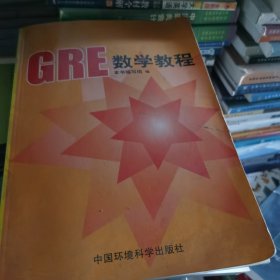 GRE数学教程