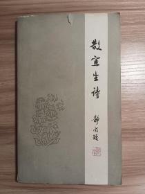 散宜生诗*1985年人民文学版，内页干净无划写