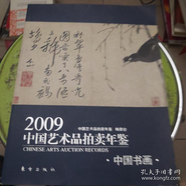 2009中国艺术品拍卖年鉴:中国书画