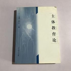 主体教育论