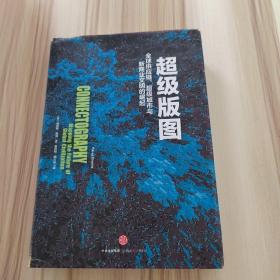 超级版图：全球供应链、超级城市与新商业文明的崛起