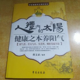 人体内的太阳：健康之本养阳气