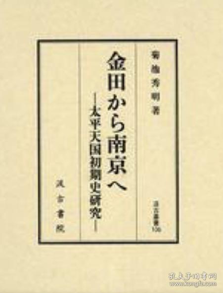 价可议 金田から南京へ 太平天国初期史研究   金田 南京  太平天国初期史研究 dqf1