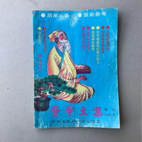 医学文选1992年（增刊）